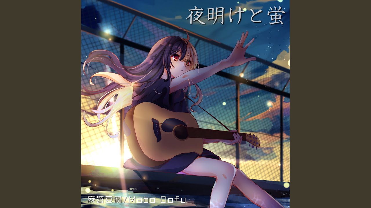 夜明けと蛍