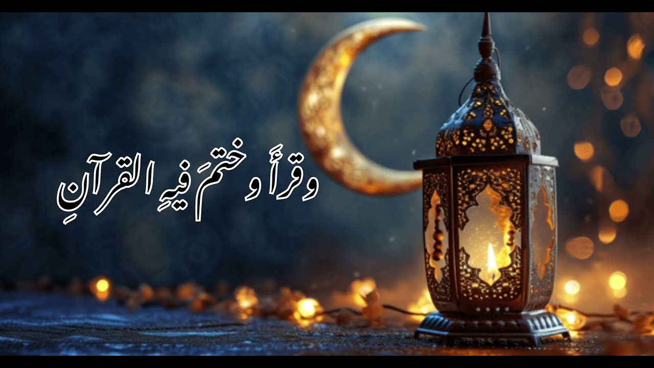 رمضان أتىٰ... #رمضان_مبارك