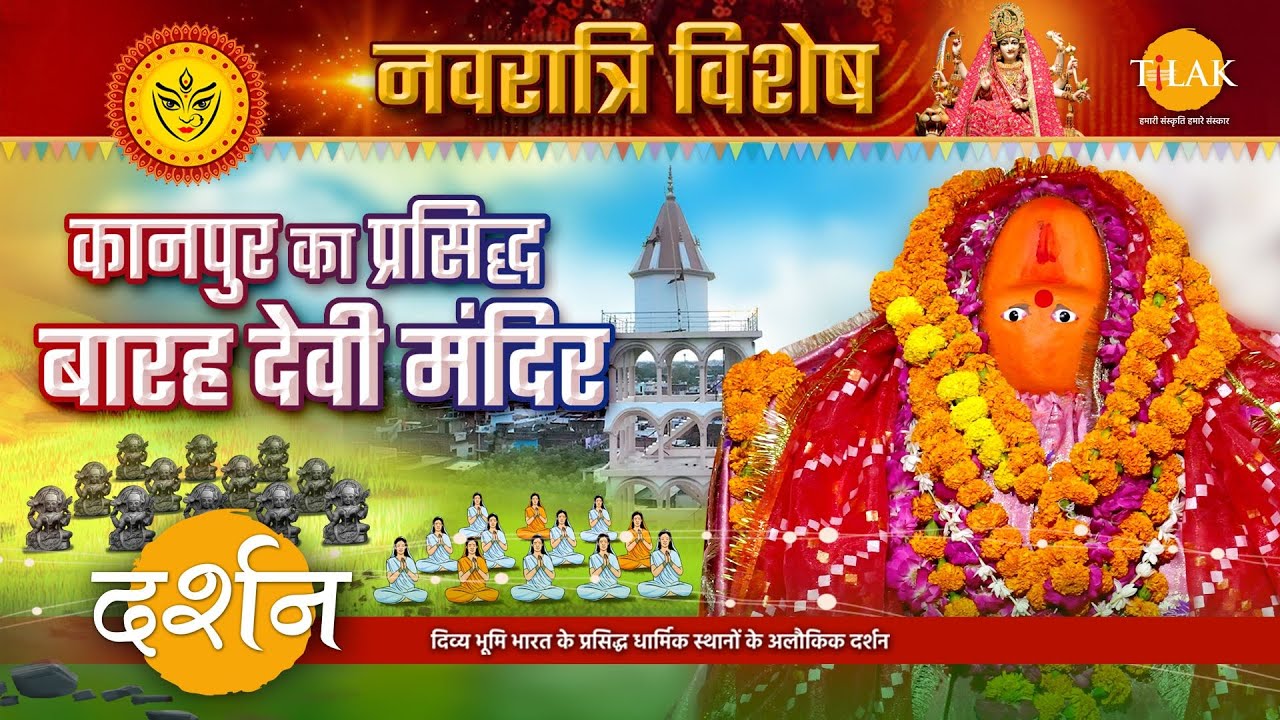 प्रसिद्ध बारह देवी मंदिर- जहाँ तपस्या करती 12 बहनें बनी मूर्तियाँ| 4K | नवरात्रि 2022 | दर्शन 🙏