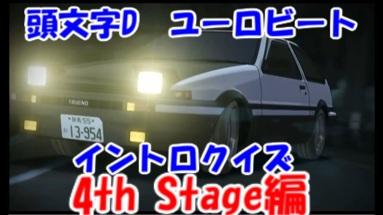 頭文字D イントロクイズ 4th Stage編