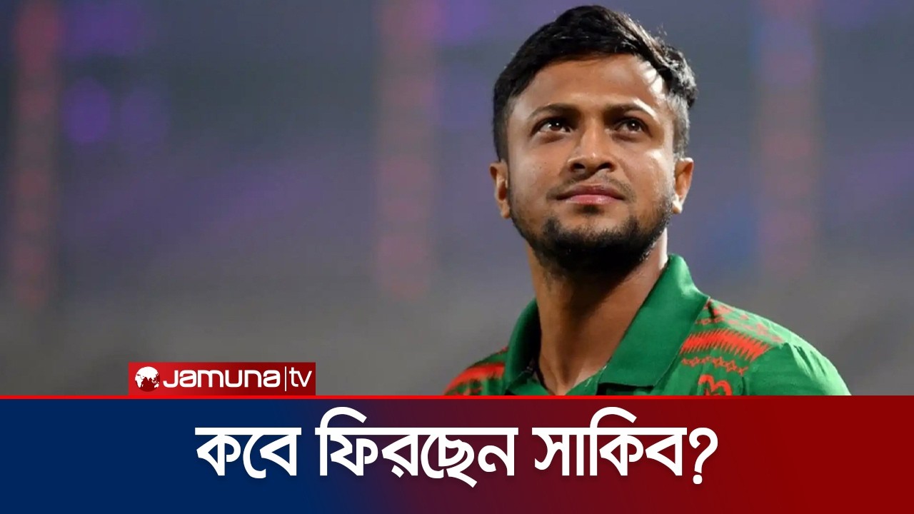 দেশে ফিরছেন সাকিব আল হাসান ? | Shakib Al Hasan | Jamuna Sports