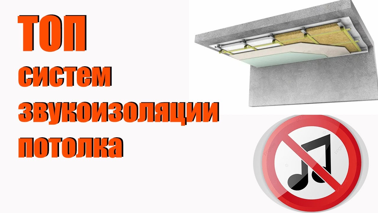 ТОП систем для звукоизоляции потолка