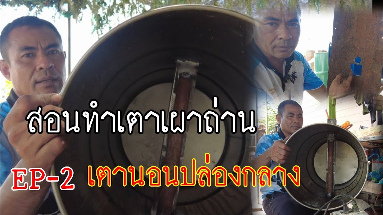 สอนทำเตาเผาถ่าน EP-2 เตานอนปล่องกลาง ติดต่อ 0959247995