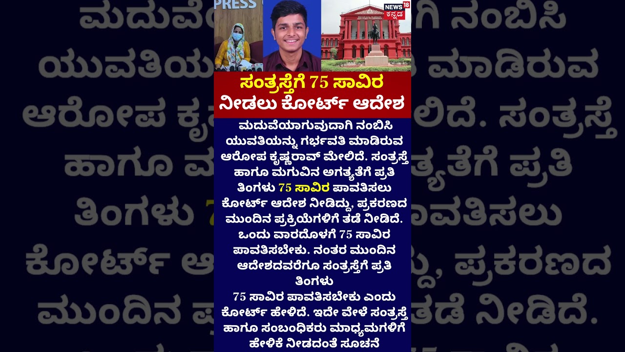 Puttur BJP Leader Son Krishna J Rao Love ಕೇಸ್ | ಸಂತ್ರಸ್ತೆಗೆ 75 ಸಾವಿರ ನೀಡಲು ಕೋರ್ಟ್ ಆದೇಶ