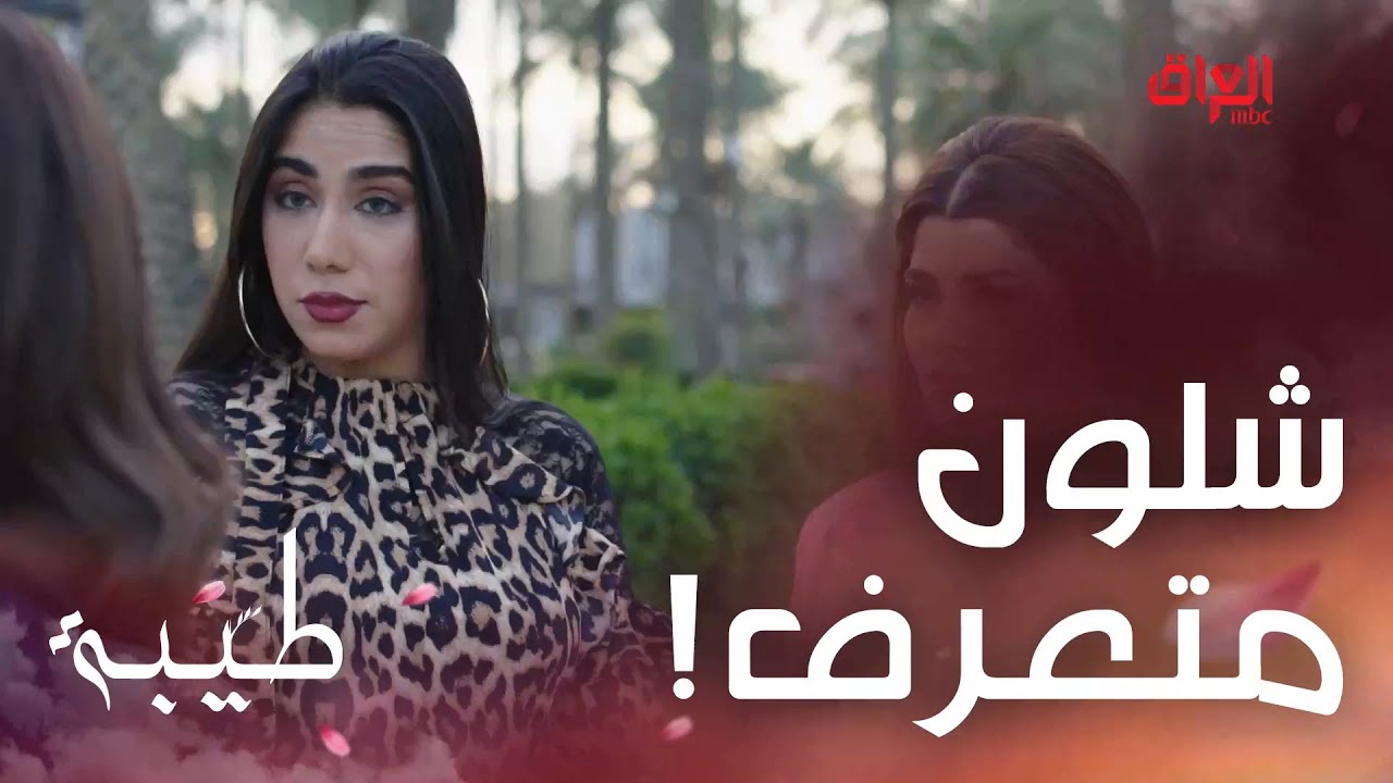 طيبة | الحلقة 22 | طبعا تدري.. مشايفين شبسرعة استوعبت