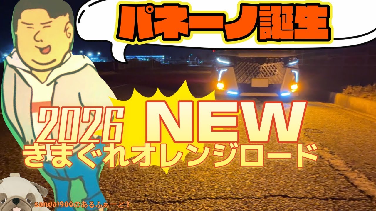 18LED 2026 NEW LED バルブ　その名はパネーノ！！　きまぐれオレンジロードカラーが意外にもどハマリしちゃう！！新色をご覧ください！！ #アルファード30  #ヴェルファイア