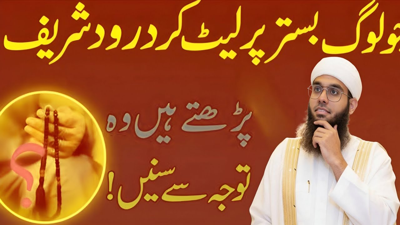 Bistar Par Let Kar Durood Sharif Parhna Jaiz Hai Ya Nahi? Zaroor Sunen | Mufti Shamail Nadwi