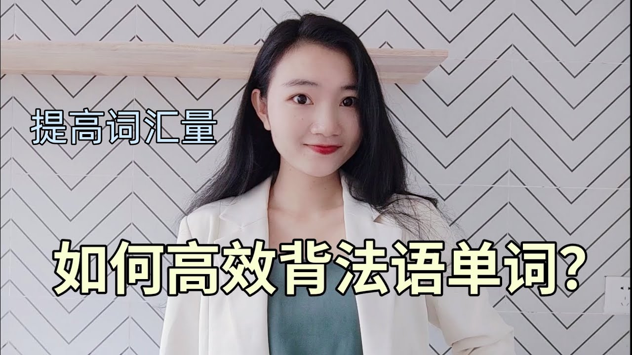 如何高效背法语单词，快速增加法语词汇量？