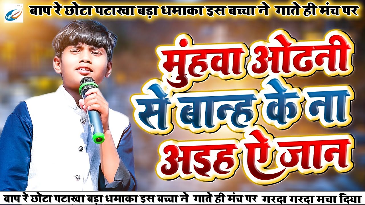 छोटे बच्चे ने ऐसा गाना गाया की लोग झूमने लगे मुँहवा ओढ़नी से बान्ह के ना अइह ये जान #pawansingh 2024|