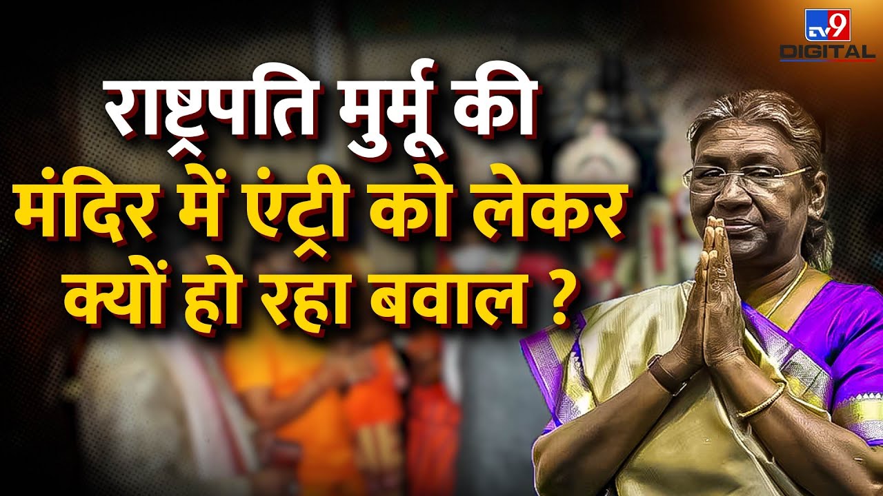 जगन्नाथ मंदिर में President Droupadi Murmu की एंट्री को लेकर क्यों हो रहा बवाल? | #TV9D