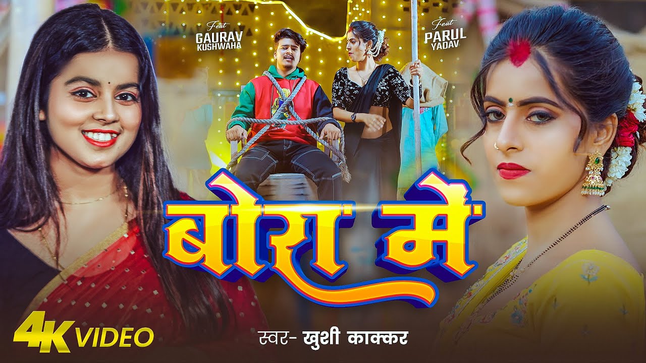 बोरा मे | Khushi Kakkar New Bhojpuri Song 2025 | Parul Yadav & Gaurav Kushwaha | Bora Me Video Song