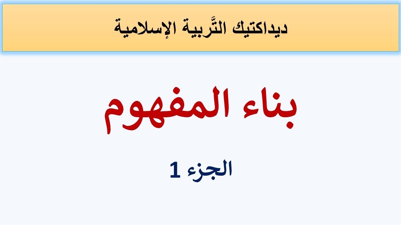 بناء المفهوم الجزء الأول