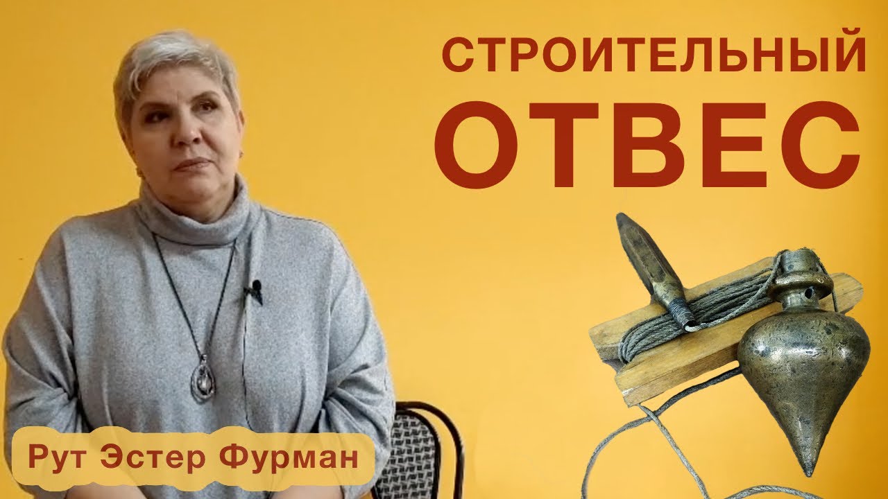 Строительный отвес | Рут Эстер Фурман