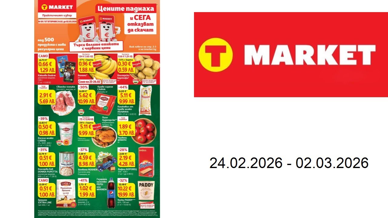 Брошура на Т Маркет - 24.02. - 02.03.2026