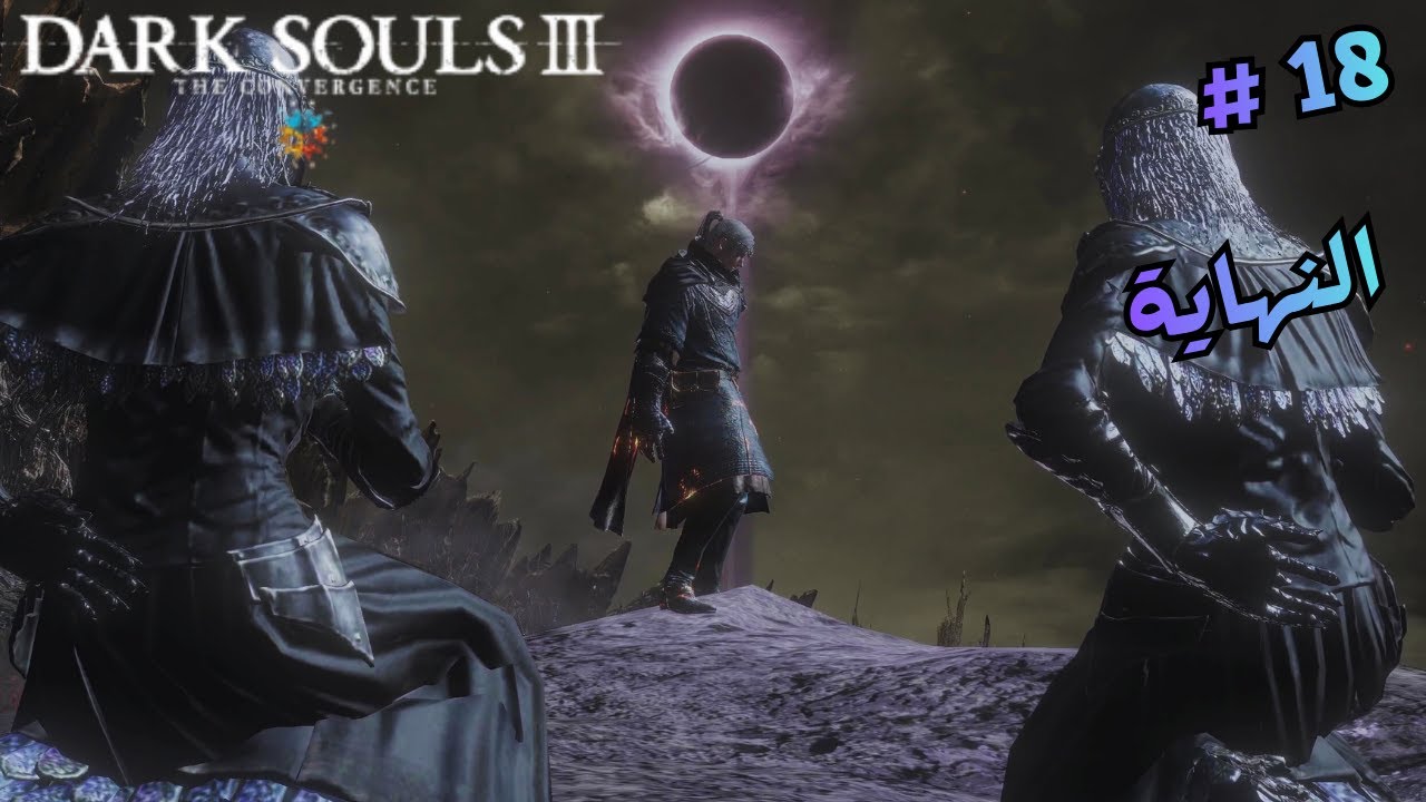 تختيم لعبة / دارك سولز 3/ مود / النهاية /  18# dark souls 3 the convergence