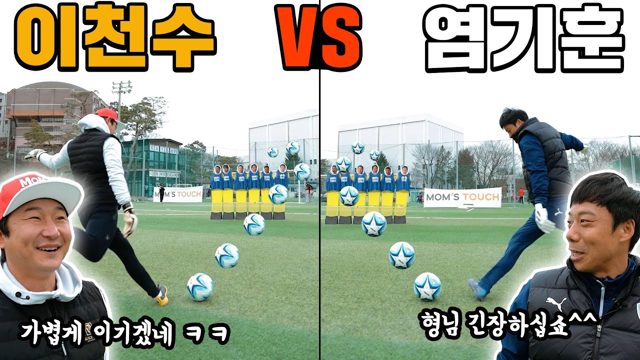 이천수 vs 염기훈!!! 자존심을 건 프리킥 대결의 승자는??