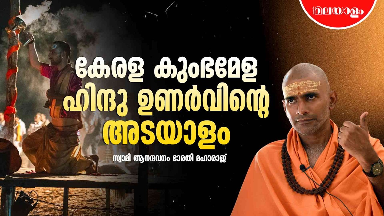 മലപ്പുറത്തെ ഗ്രാമങ്ങളിൽ ഹിന്ദുക്കൾക്ക് ചെന്നുകേറാൻ പറ്റില്ല? | Swami Anandavanam Bharathi Maharaj