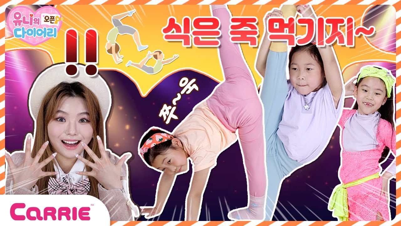 이게 된다고?! 신기한 재능꾼들이 여기 다 있네💃🤸 ‍| 유니의 오픈 다이어리♥