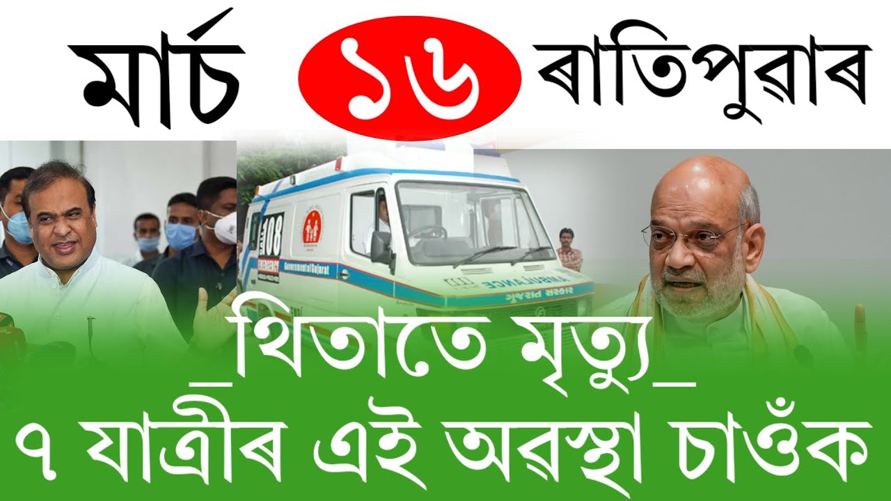 Assamese News Today | 16 March 2026 | Assamese Big Breaking News | Assamese News/News Live Assam 