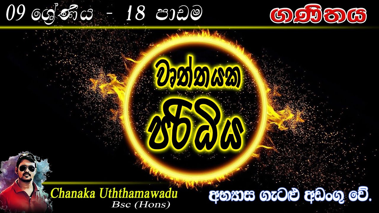 maths - Grade 9 - lesson 18 - වෘත්තයක පරිධිය (Use headset for better sound) - sinhala medium
