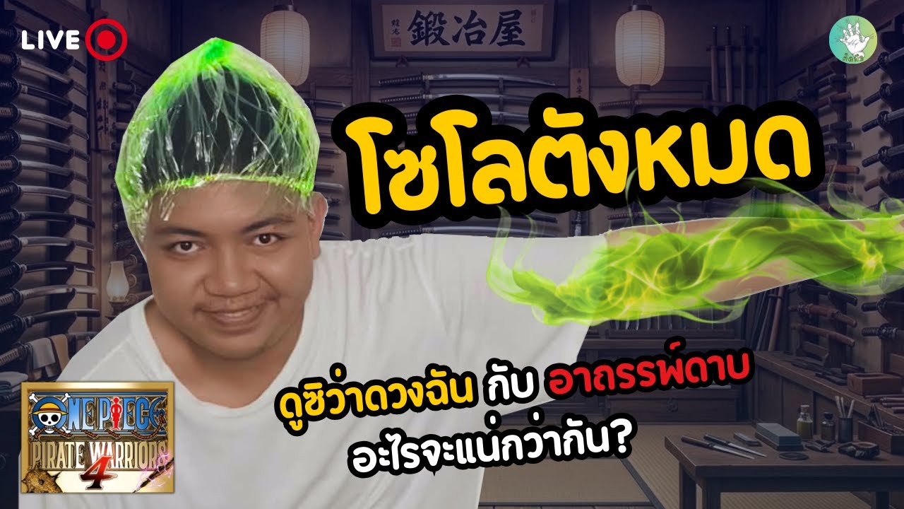 LIVE : เกม(ติดมือ) - โซโลถังแตกเลือกดาบ OPW4