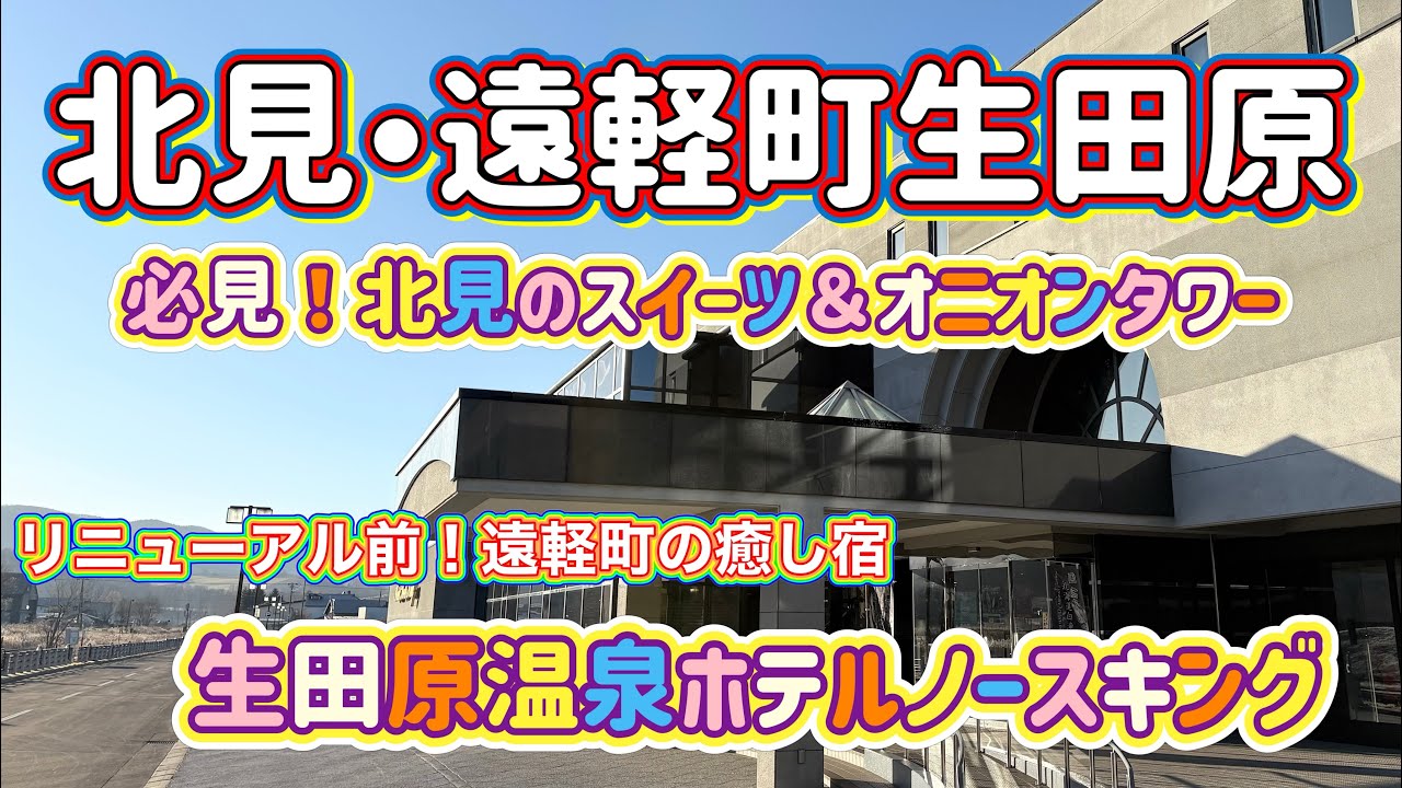 [北海道旅行]北見市・遠軽町生田原の旅　絶対行って欲しい北見グルメ＆生田原温泉ホテルノースキング(説明欄詳細)