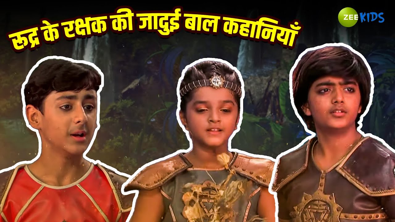 रूद्र के रक्षक की जादुई बाल कहानियाँ | Rudra Ke Rakshak | Adventure Stories | KidZ