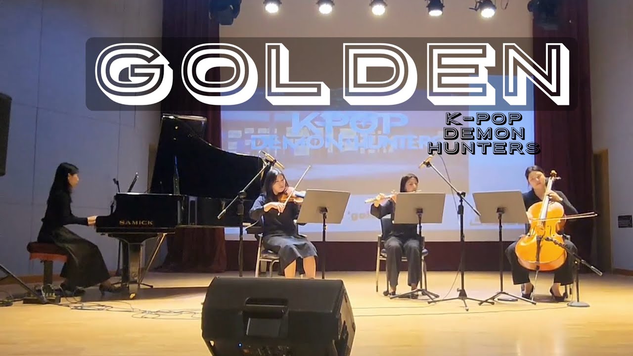 [철원군 청소년회관] 로웰앙상블 연주 - GOLDEN ’케이팝 데몬헌터스‘ost