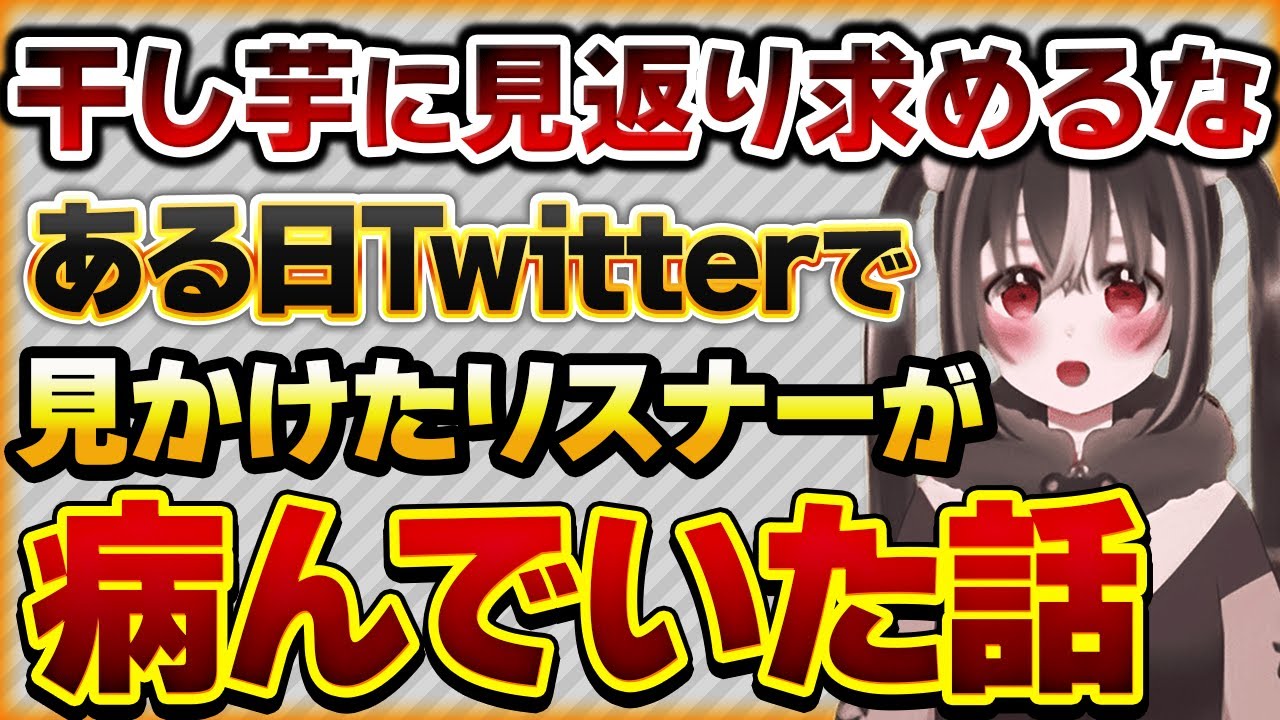 【干し芋はトラブルの元】干し芋やFAに反応されずに病んだリスナーの話【Vtuberクエスト 切り抜き Vクエ 新人Vtuber ちっち君】