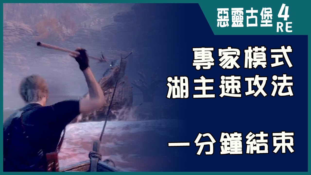 專家模式 湖主 速攻法 - (惡靈古堡4重製版