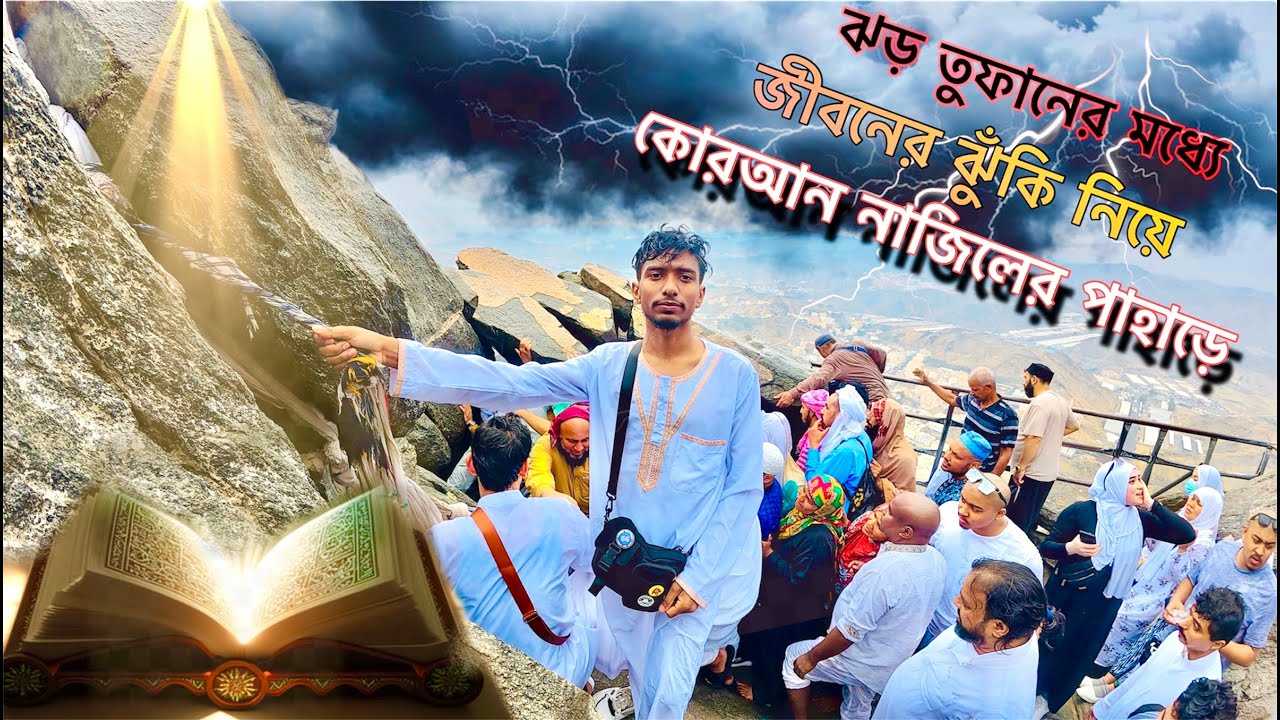 ঝড় তুফানের মধ্যে কুরআন নাযিলের পাহাড়ে  বাস্তব অভিজ্ঞতা হেরা গুহা hira guha Jabal Al Nur #quran