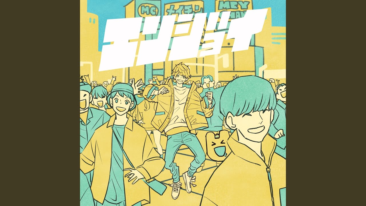 エンジョイ