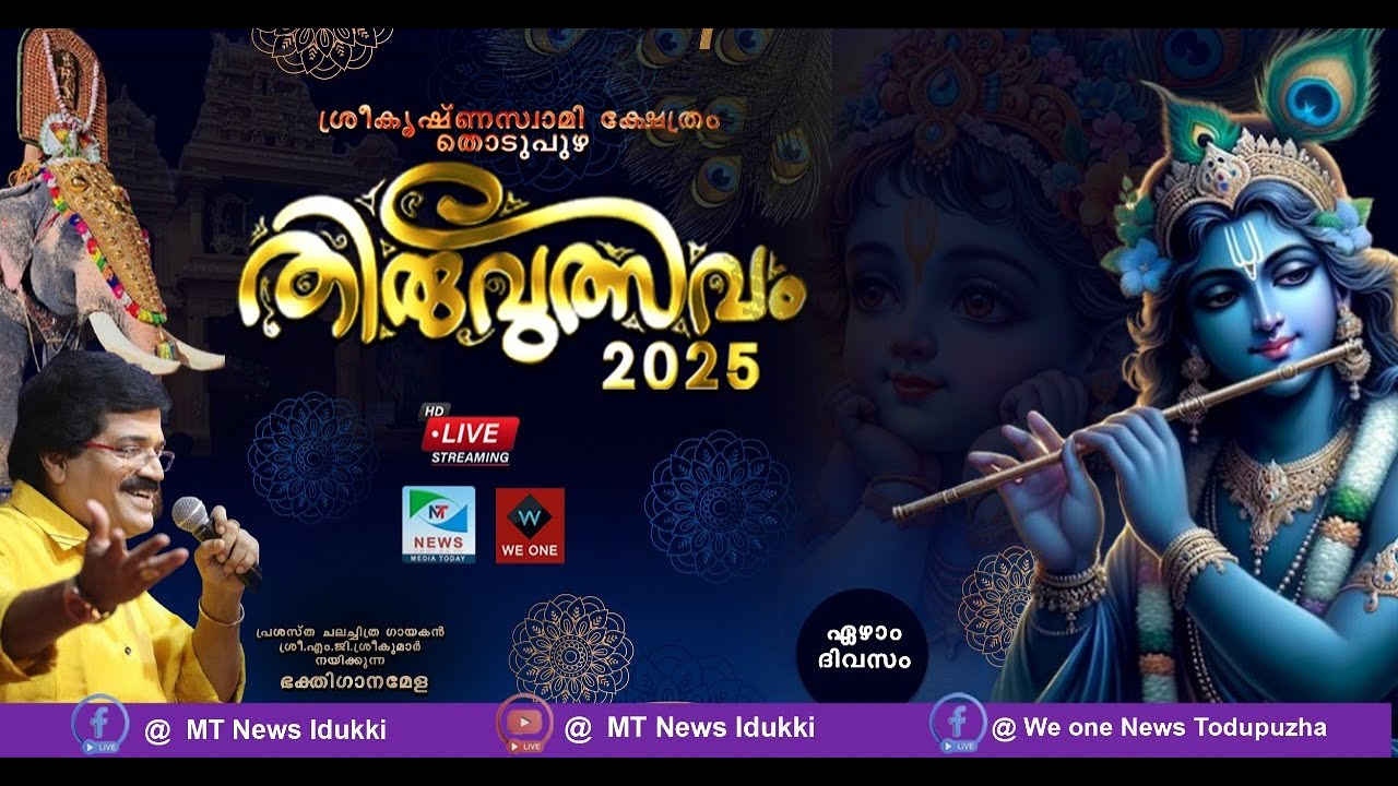 പ്രശസ്‌ത  ചലച്ചിത്ര ഗായകൻ  ശ്രീ. എം. ജി. ശ്രീകുമാർ  നയിക്കുന്ന ഭക്തിഗാനമേള  തത്സമയം | M.G SREEKUMAR