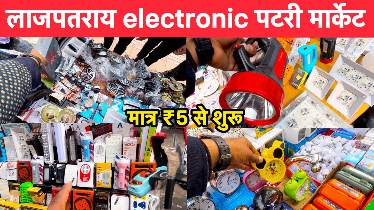 लाजपतराय इलेक्ट्रॉनिक पटरी मार्केट | electronics Market | Lajpatrai ￼ electronics ￼Patri Market 2026