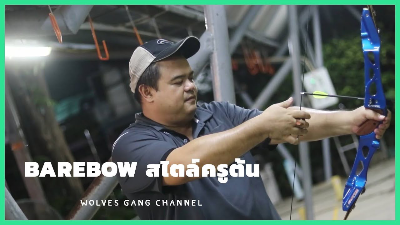 มันส์ยกฝูง [SPORT]​ EP.50 BAREBOW สไตล์​ครูต้น