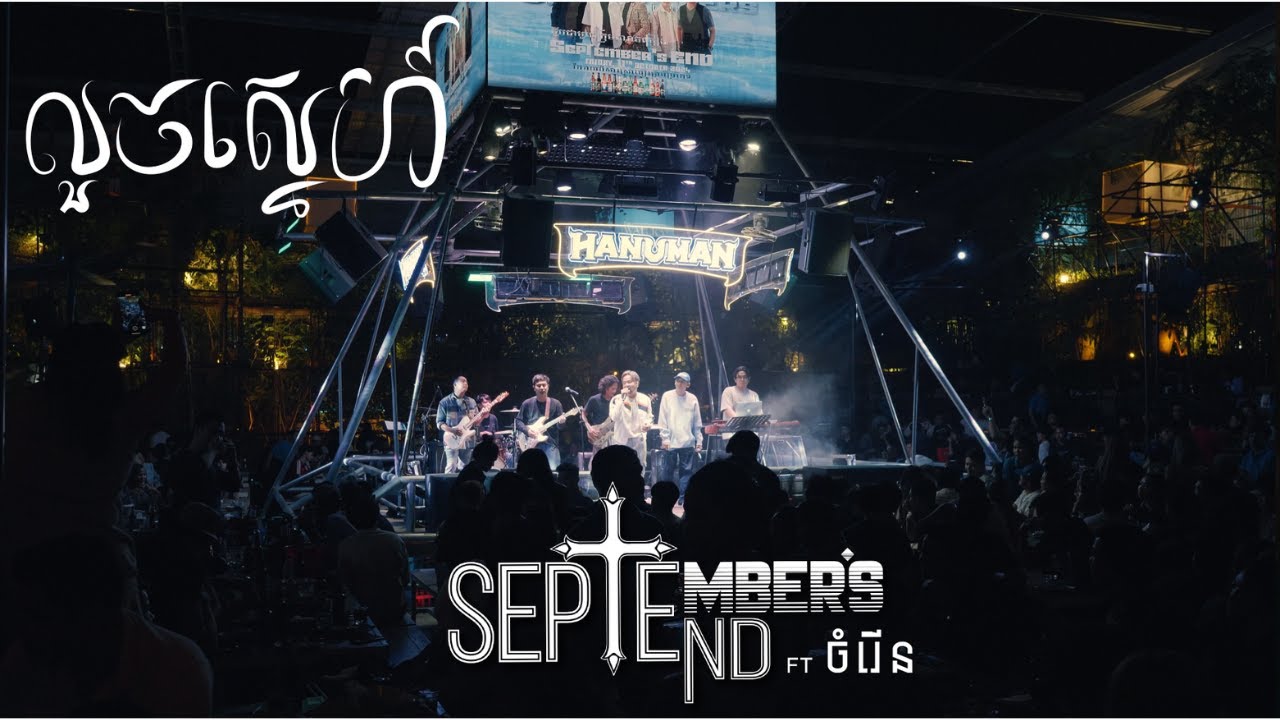 លួច​ស្នេហ៍​ [Live performance at the Water pub] September's End ft.ចំរើន​
