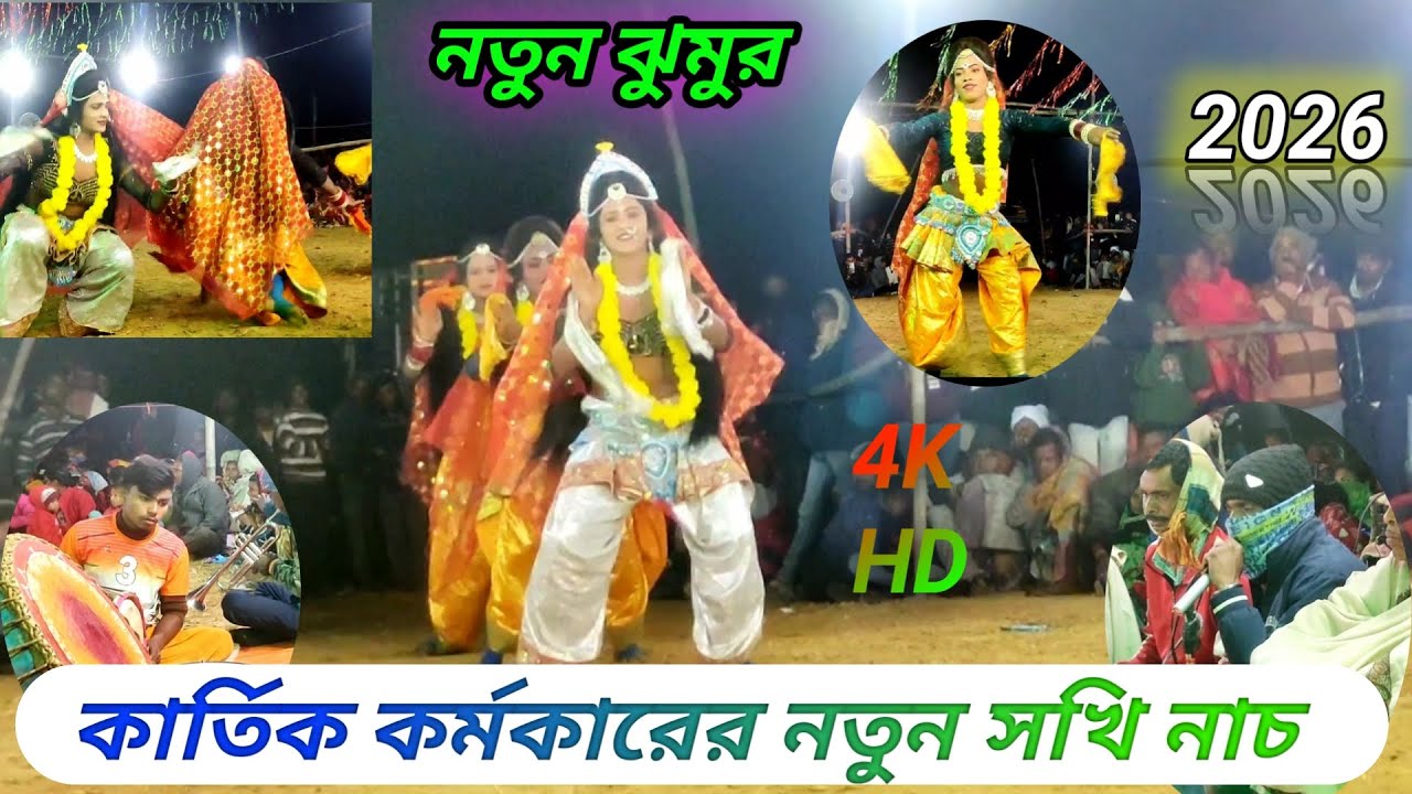 কার্তিক কর্মকারের নতুন সখি নাচ নতুন ঝুমুর!! Kartik Karmakar Natun sakhi nach_Natun jhumur #chownach