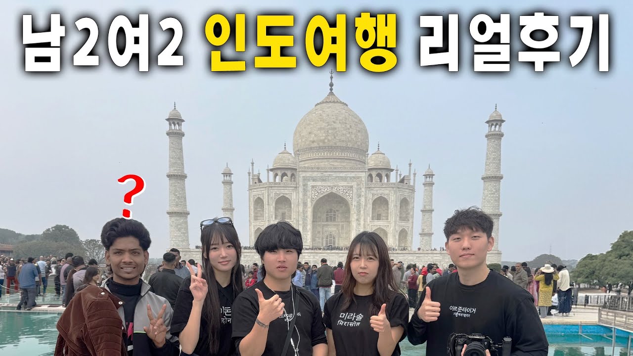 3주동안 친구들과 인도를 여행하면 생기는 일