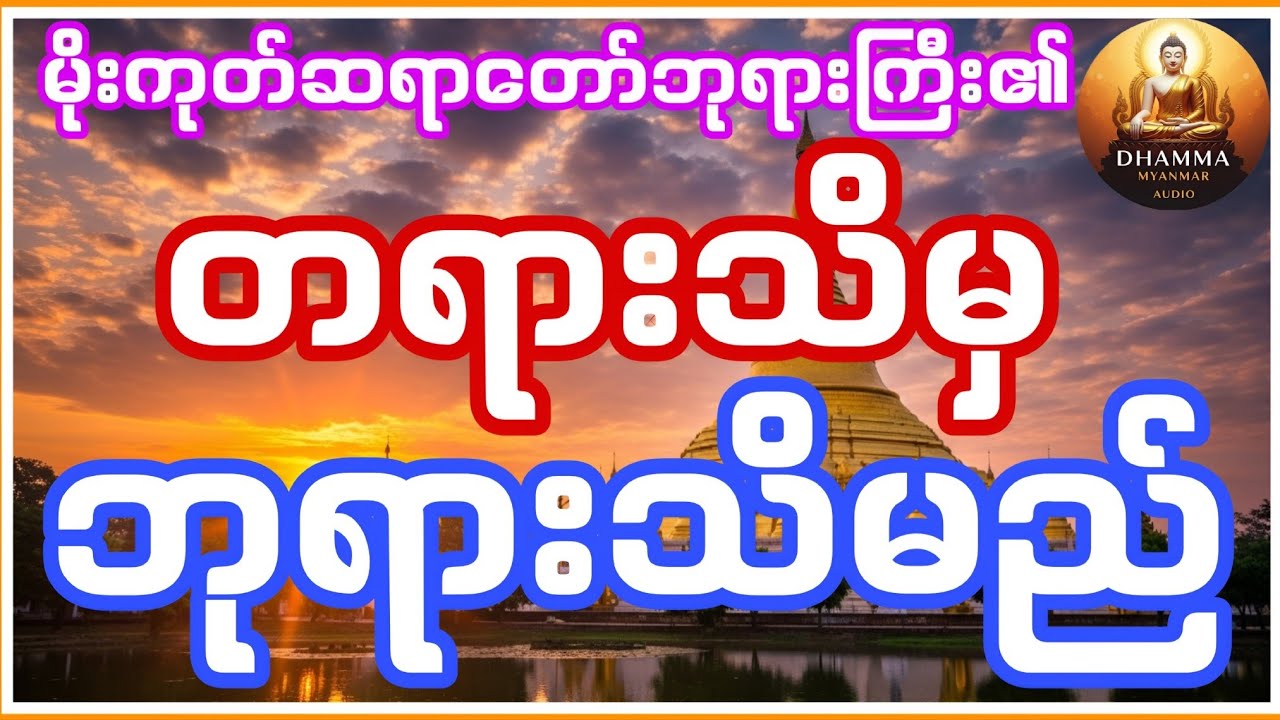 မိုးကုတ်ဆရာတော်ဘုရားကြီး၏ တရားသိမှ ဘုရားသိမည် တရားတော်