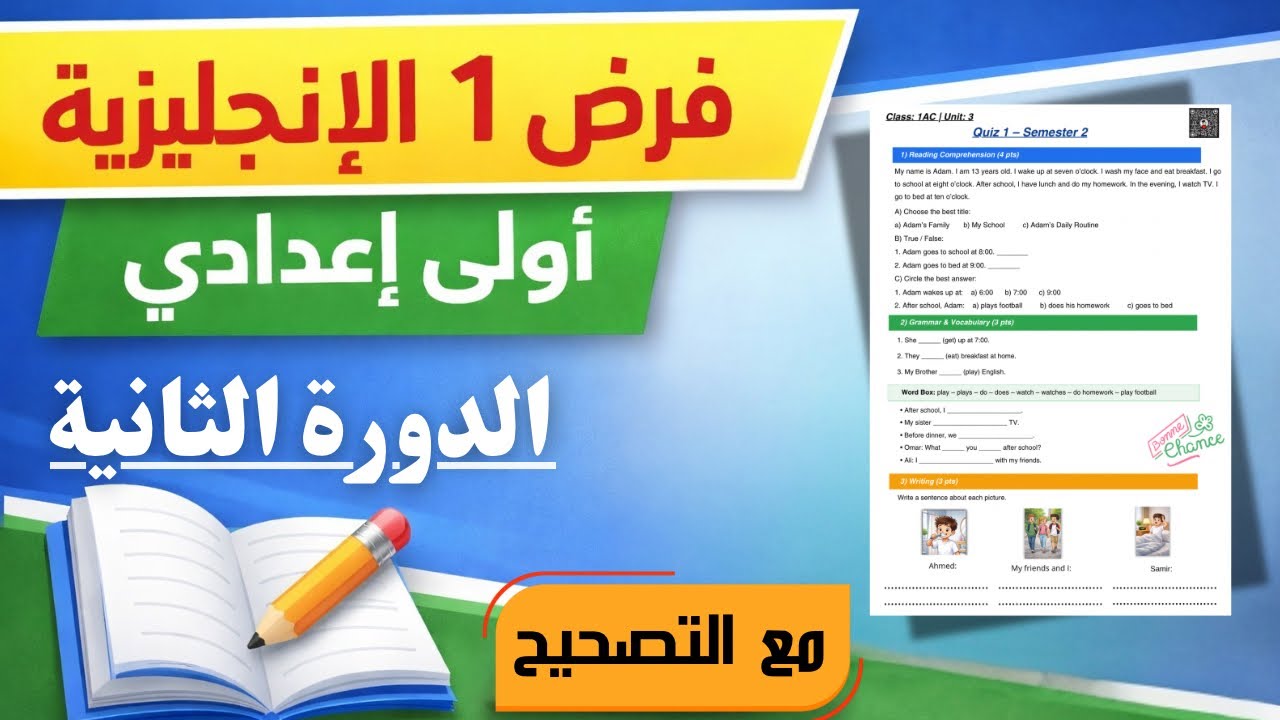 نموذج الفرض 1 في الإنجليزية أولى إعدادي الدورة الثانية Unit 3 مع التصحيح