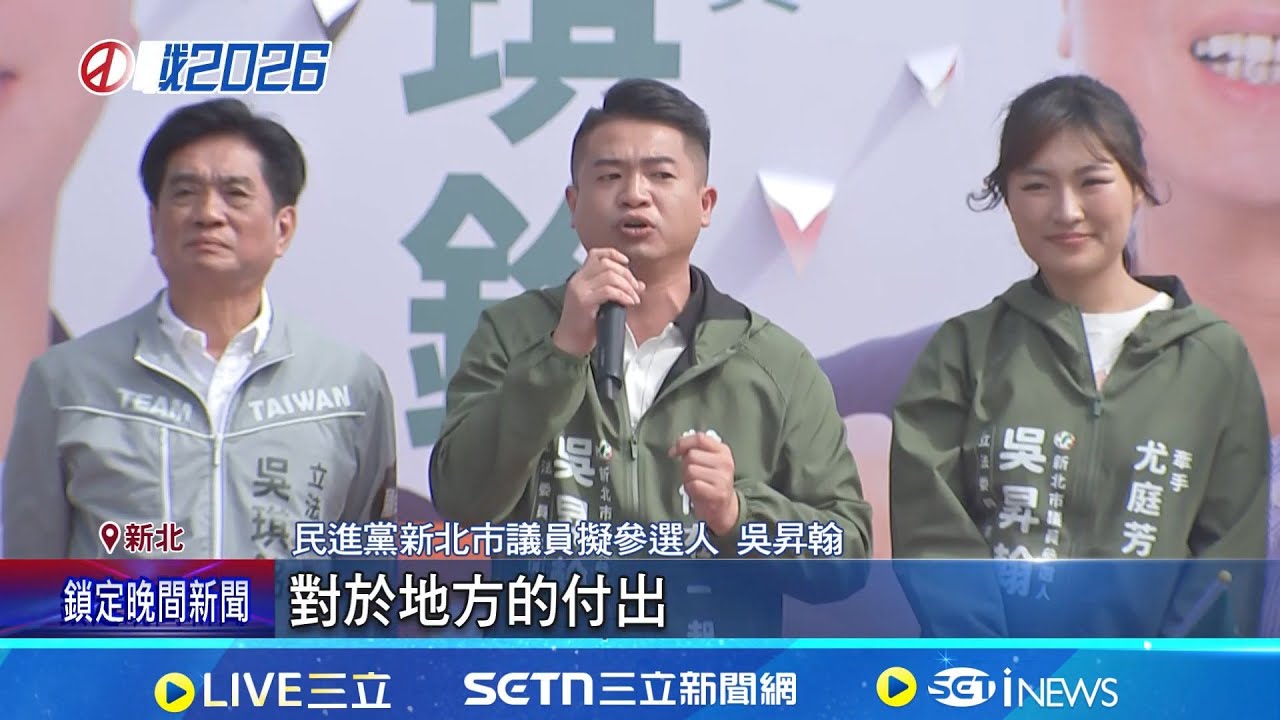 綠土樹三鶯議員初選激烈 綠委吳琪銘交棒兒子 吳昇翰拚議員初選 王世堅.林右昌.蘇巧慧來站台｜記者 游任博 林育昇｜台灣要聞20260125｜三立iNEWS