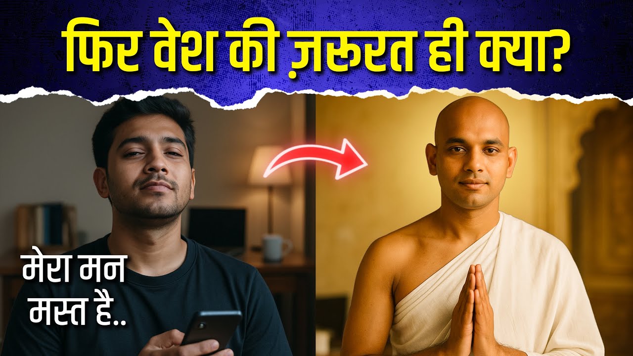 अगर मन ही सब कुछ है… तो फिर साधु वेश क्यों? Updeshmala Granth - Ep 13