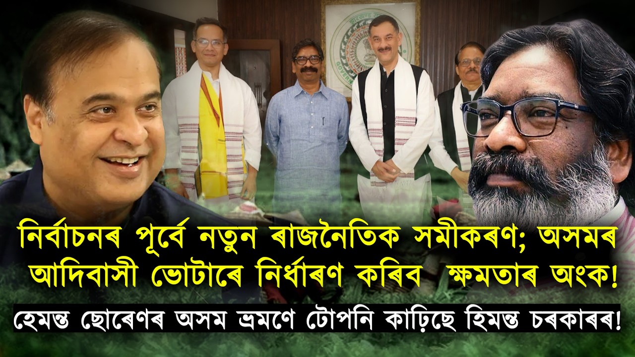 হেমন্ত ছোৰেণৰ অসম ভ্ৰমণ; আদিবাসী ভোটাৰক লৈ কিয় অস্বস্তিত বিজেপি?