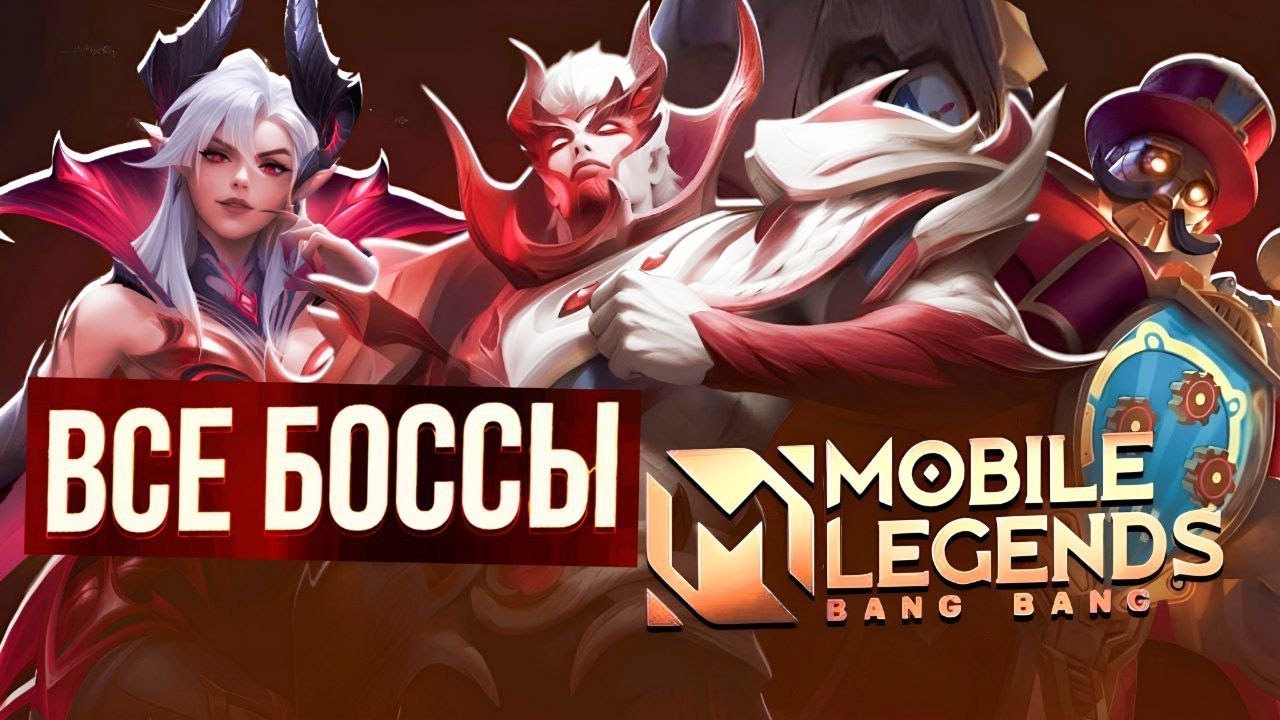 ВСЕ БОССЫ MOBILE LEGENDS (топ сильнейших бойцов)