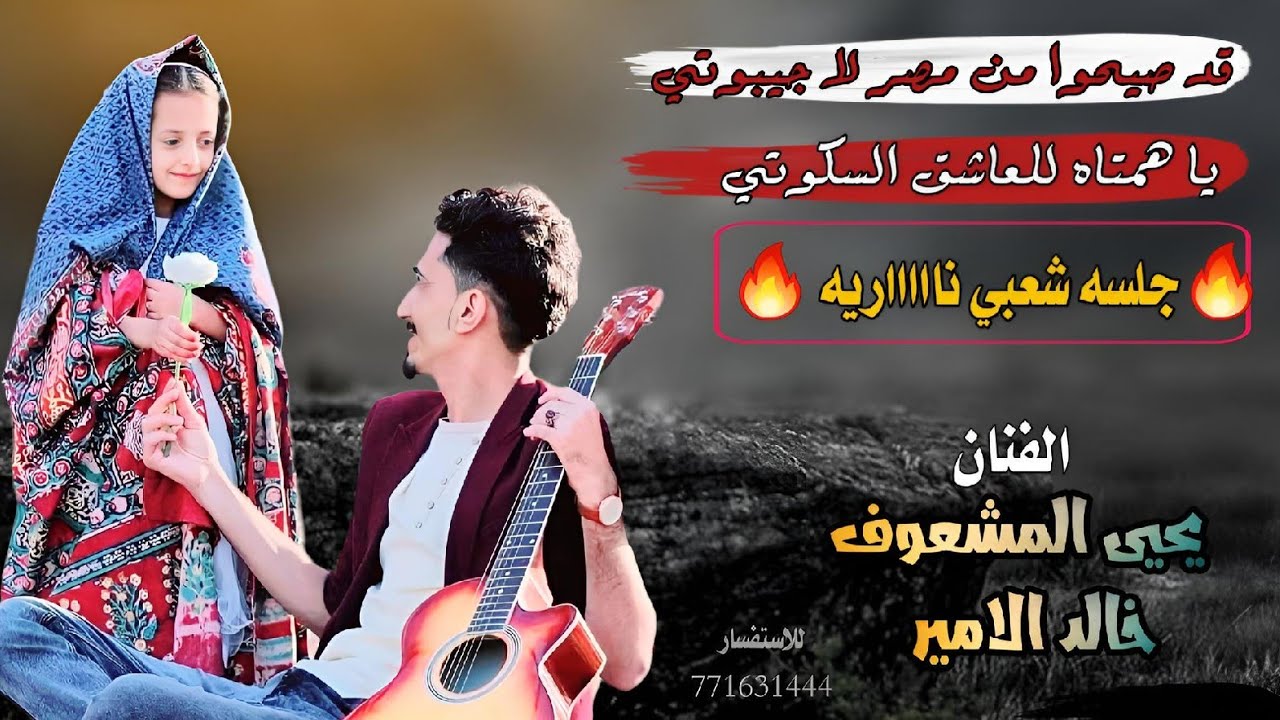 حصري #يحيى_المشعوف #خالدالامير ||قد صيحوا من مصر لا جيبوتي|| اقواء جلسه شعبي نااااريه مشفره 🔥🔞