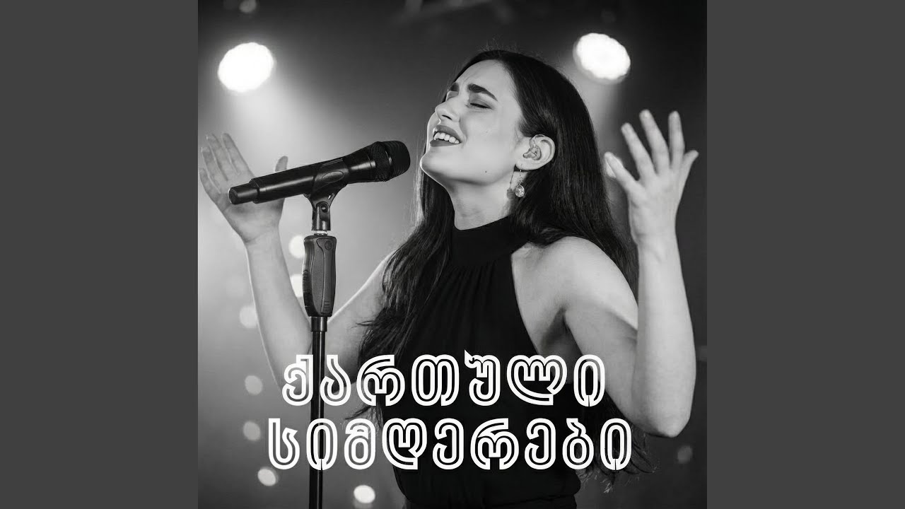 ტრულაილას ფული რად უნდა - Georgian Song