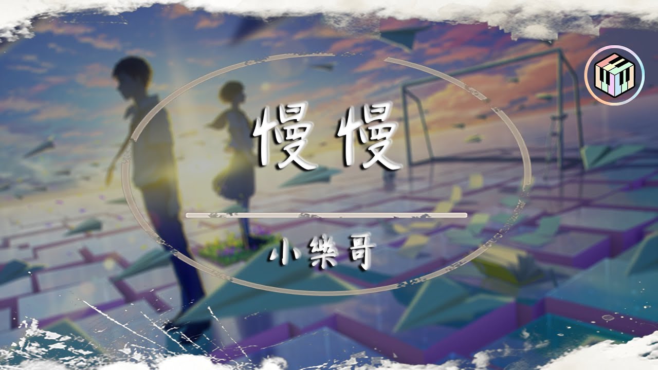 小樂哥 - 慢慢【原唱：Uu】【動態歌詞】「他慢慢不再是一個男孩...」♪