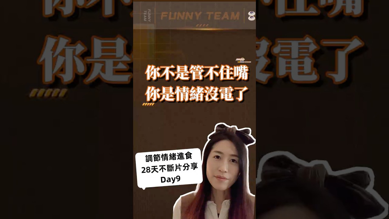 超支的體力和過度高漲的情緒，如何影響降低體重#身心靈健康導師佑心#28天理解情緒分享-day9