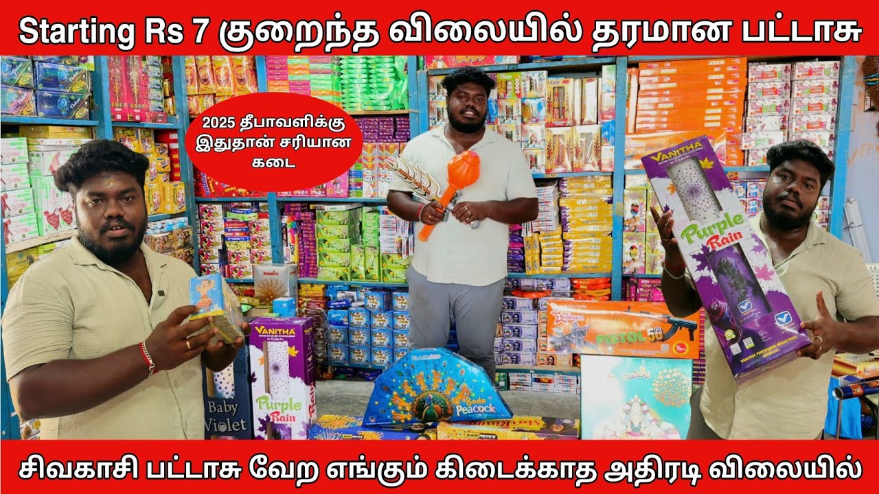 Rs 7 குறைந்த விலையில் தரமான பட்டாசு | Sivakasi Crackers 2025 | Wholesale Price | RPG Crackers