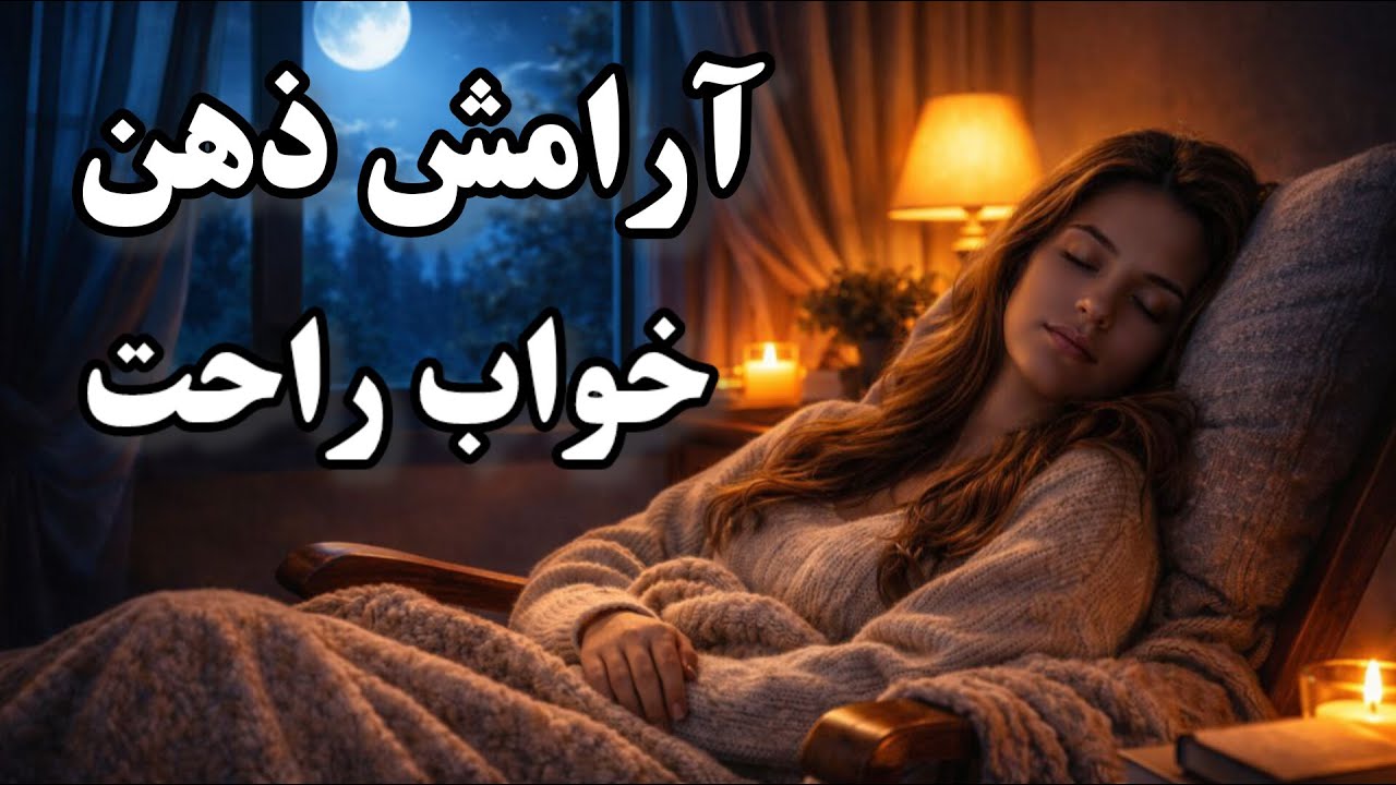 قصه شب برای خواب شب : داستان قدیمی دزدانِ جوانمرد : خواب عمیق و راحت
